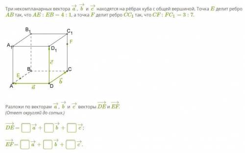 1. Три некомпланарных вектора a→, b→ и c→ находятся на рёбрах куба с общей вершиной. Точка E делит р