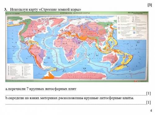 3. Используя карту «Строение земной коры» а.перечисли 7 крупных литосферных плит b.определи на каких