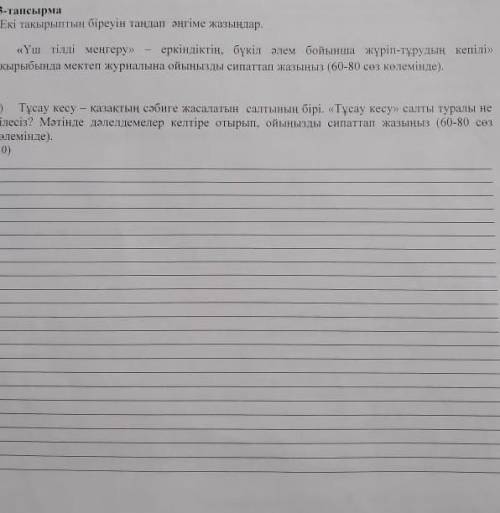 Екі тақырыптың біреуін таңдап әңгіме жазыңыз​