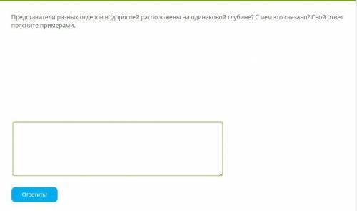 Представители разных отделов водорослей расположены на одинаковой глубине? С чем это связано? Свой о