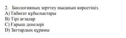 Биялогияның зерттеу нысанын анықтаңыз КОМЕКТЕСИНДЕРШІ​