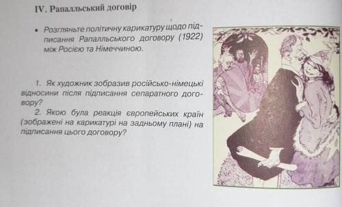 IV. Рапалльський договір • Розгляньте політичну карикатуру щодо під-писання Рапалльського договору (