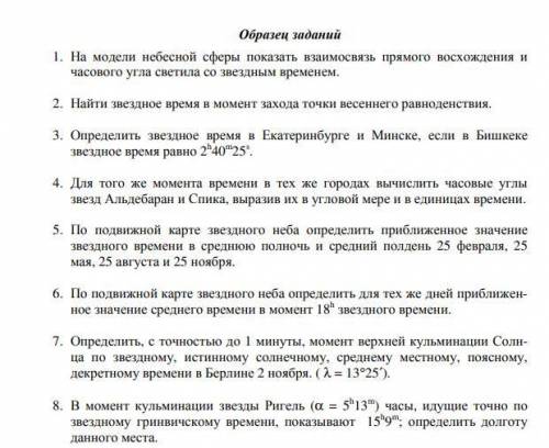 Выполните 8 заданий по астрономии на тему ИЗУЧЕНИЕ СИСТЕМ СЧЕТА ВРЕМЕНИ,