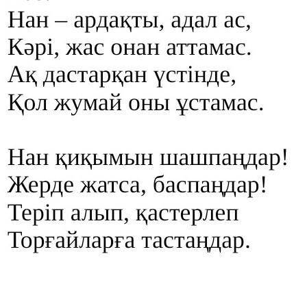 Өлеңді түсініп оқы. Өз сөзіңмен әңгімелеп жаз.​