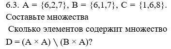 6. Даны множества A, В и С . Составьте множества (AᴜB) \ (C∩ B) и D.