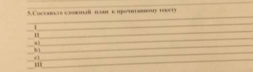 Составьте сложный план к прочитанному тексту орыс тіл тжб 7- сыныр​