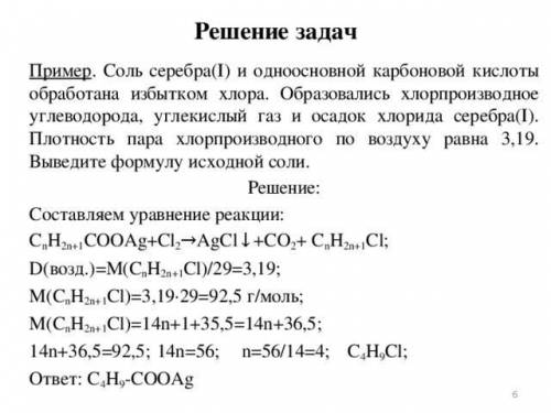 Реши аналогичную задачу с плотностью пара хлорпроизводного по воздуху равному 1, 74