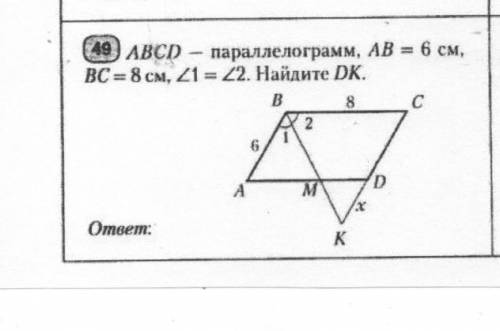 АBCD - параллелограмм, AB=6см, BC=8см, угол 1=2. Найдите DK. 8 класс геометрия