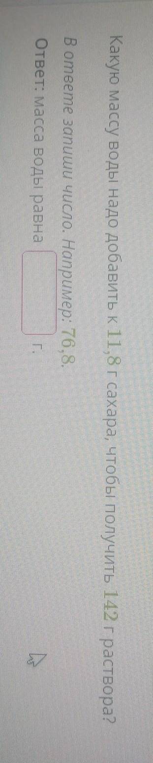Условие задания: Какую массу воды надо добавить к 11,8 г сахара, чтобы получить 142 граствора?В отве