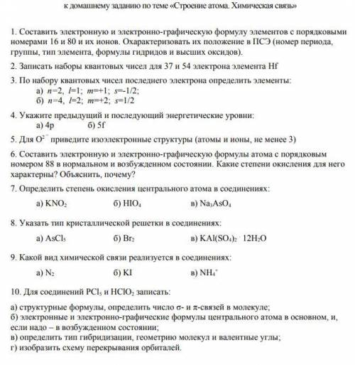 Химия - «Строение атома. Химическая связь» хоть с каким-нибудь заданием :)