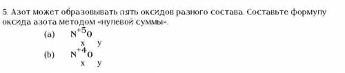 Азот может образовывать пять оксидов разного состава. Составьте формулу оксида азота методом «нулево