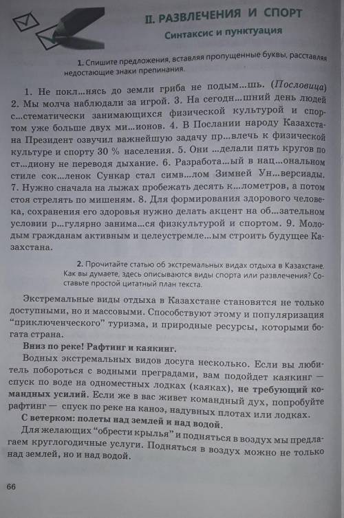 Стр. 66 Упражнение 1. первое задание вставить буквы и знаки препинания​