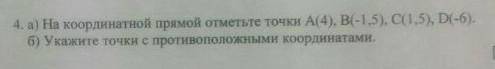 А)На координатнои прямои отметьте точки А(4),В(-1,5),С(1,5),D(-6). б) Укажите точки с противоположны