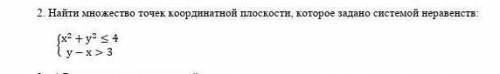 Найти множество точек координатной плоскости которой задано системой неравенств ​