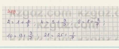 419. 2, 4, 9, 10, 26 сандарынын болими 7-ге тен аралас сан туринде жазындар комектесиндерш​