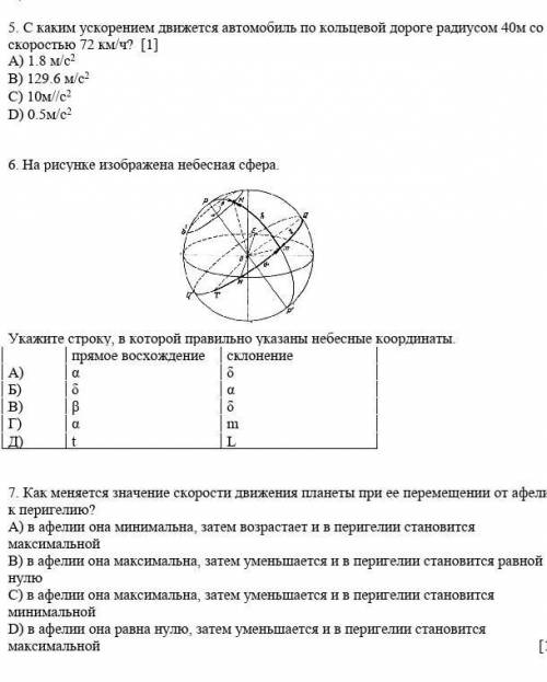 5. С каким ускорением движется автомобиль по кольцевой дороге радиусом 40м со скоростью 72 км/ч? [1]