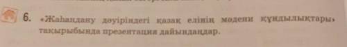 «Жаһандану дәуіріндегі қазақ елінің мәдени құндылықтары» тақырыбында презентация дайындаңдар.ответ Н