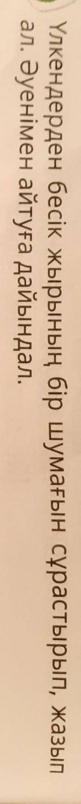 Үлкендерден бесік жырының бір шумағын сұрастырып, жазып ал. Әуенімен айтуға дайындал. керек өтіне​