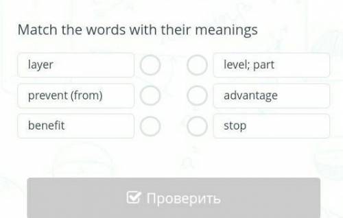 Match the words with their meanings layerprevent (from)benefitlevel; partadvantagestop нужно соотнес