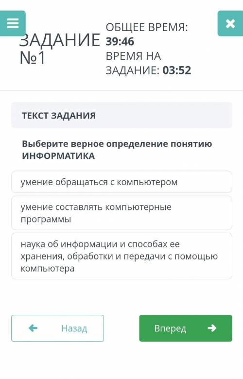 ТЕКСТ ЗАДАНИЯ Выберите верное определение понятиюИНФОРМАТИКАумение обращаться с компьютеромумение со