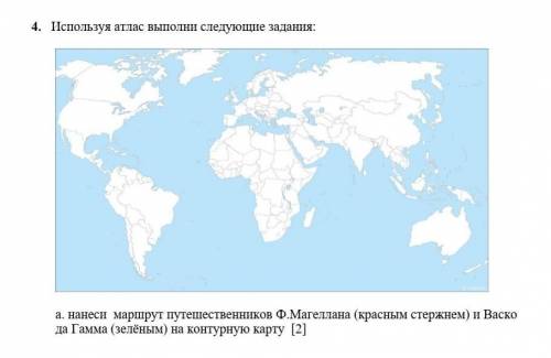 4. Используя атлас выполни следующие задания: а. нанеси маршрут путешественников Ф.Магеллана (красны