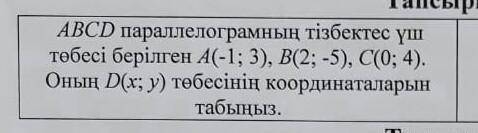 Даны три последовательные вершины параллелограмма ABCD A (-1; 3), B (2; -5), C (0; 4). Найдите коорд