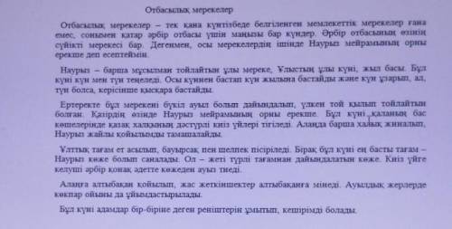 Мәтіндегі нақты ақпараттарға қатысты сөз және сөз тіркестерін айтып, кестенің ішіне орналастырыңыз к