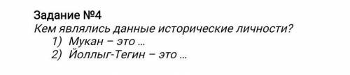 Кем являлись данные исторические личности? 1) Мукан – это …2) Йоллыг-Тегин – это ОЧЕНЬ