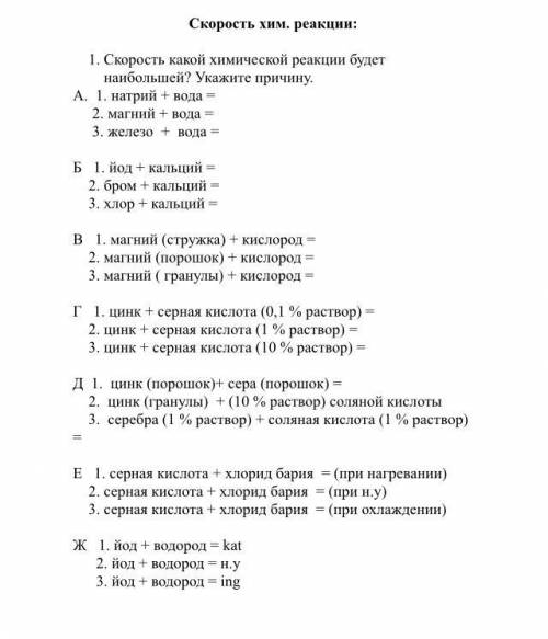 Скорость какой химической реакции будет наибольшей ? Укажите причину