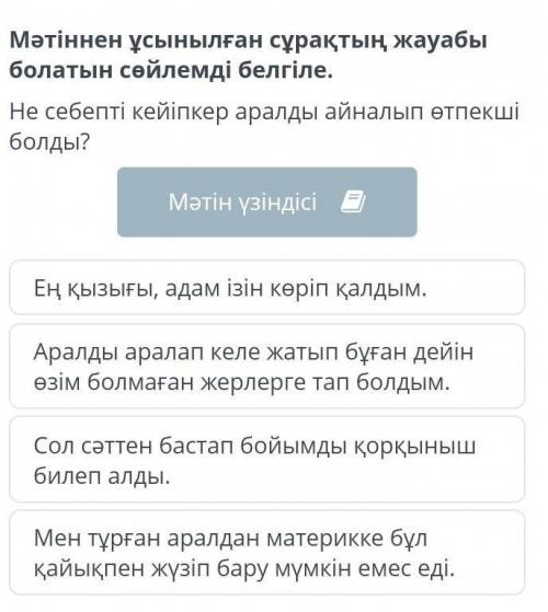 Мәтіннен ұсынылған сұрақтың жауабы болатын сөйлемді белгіле. Не себепті кейіпкер аралды айналып өтпе