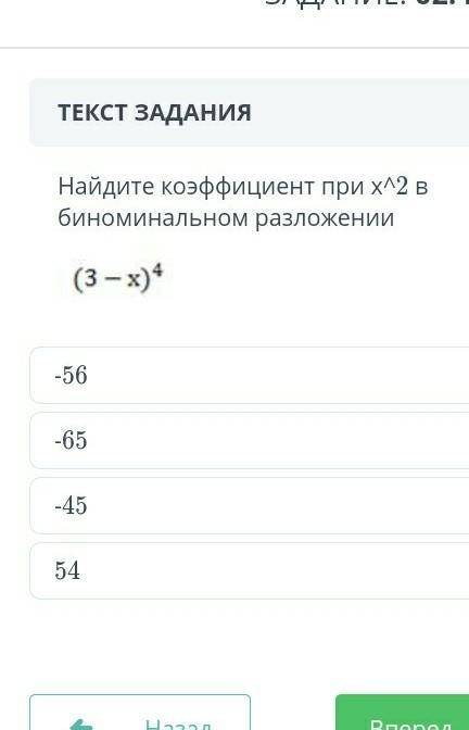 Найдите коэффициент при x 2 в биномиальном разложении (3-x)^4​