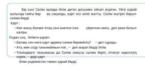 Мәтін бойынша пікір білдіруге бағытталған 1 сұрақ құрастыр жәнежауап бер.​