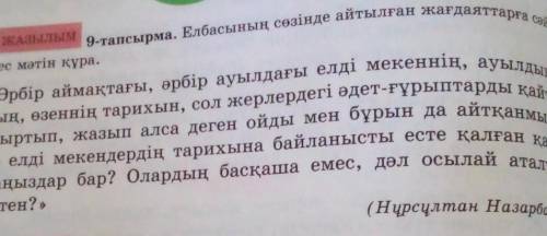 5сынып қазақ тіліОсы тапсырмаға көмектесіңдерш