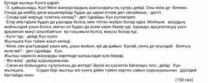 Соч по казахскому 5 класс: 1:Мәтін мазмұнына сай ат қойыңыз.2:берілген сөздің синонимін мәтіннен жаз