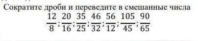 Сократите дробь и переведите в смешанные числа