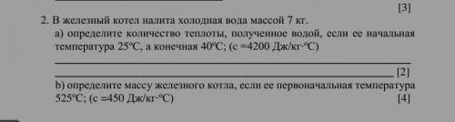 В железный котел налита холодная вода массой 7 кг. а) определите количество теплоты, полученное водо