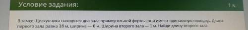 В замке Щелкунчика находятся два зала прямоугольной формы, они имеют одинаковую площадь. Длина перво