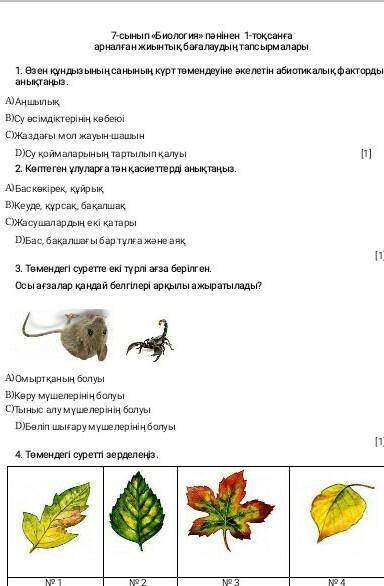 Көмектеміндерші Биология 7 класс тжб​