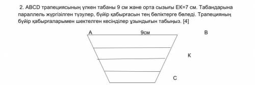 Большое основание трапеции ABCD составляет 9 см, а средняя линия EC = 7 см. Линии, параллельные осно