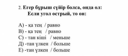 Если угол острый, то он: ​