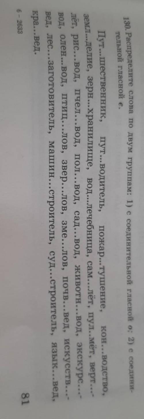 Распределите слова по двум группам: 1)с соединетельной гласной о; 2)с соединетельной гласной е