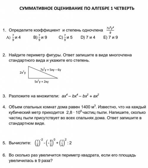 Дая сделать соч по алгебере 7 класс 1 четверть​