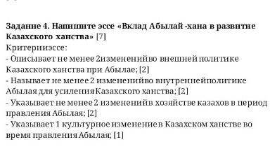 ПО ИСТОРИИ Задание 4. Напишите эссе «Вклад Абылай хана в развитие Казахского ханства» [7] Критерииэс