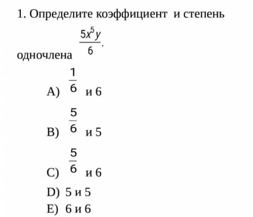 ОПРЕДЕЛИТЕ КОЭФФИЦИЕНТ И СТЕПЕНЬ ОДНОЧЛЕНА