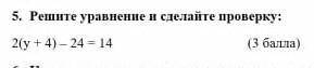 Решите уравнение и сделайте проверку 5 задание​