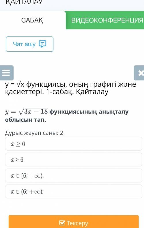 Функциясының анықталу облысын тап. Дұрыс жауап саны: 2x ≥ 6x > 6x ∈ [6; +∞).x ∈ (6; +∞);​