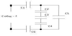 Нужно найти заряд и напряжение каждого конденсатора С1=С6=10мкф С2=С3=С4=6мкф С5=8мкф Собщ -? U =220
