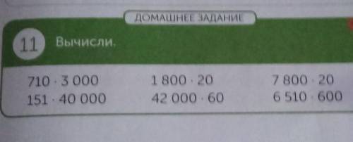 ДОМАШНЕЕ ЗАДАНИЕ 11 Вычисли.710 3 000151 40 0001 800 .2042 000 - 607 800 - 206510 600​