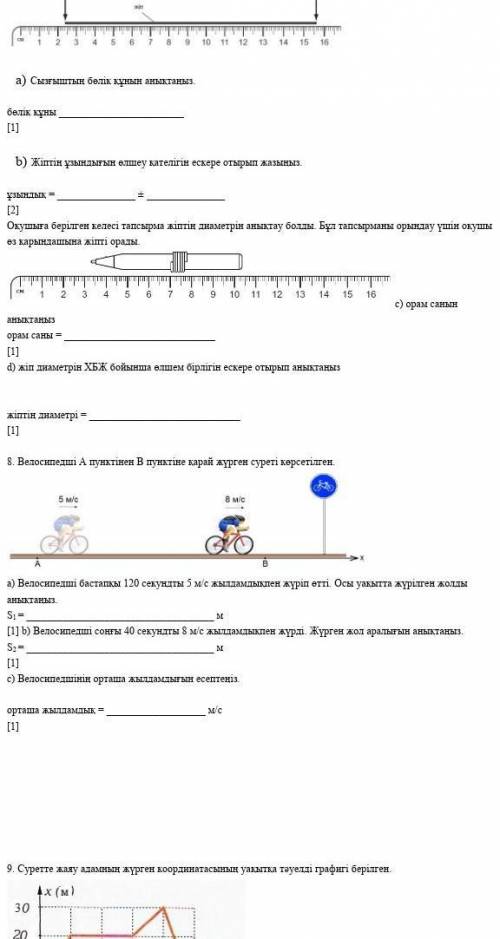 Физика тжб 7 класс 1 токсаншешуылымен керек барлыгы емес 8 и 9​