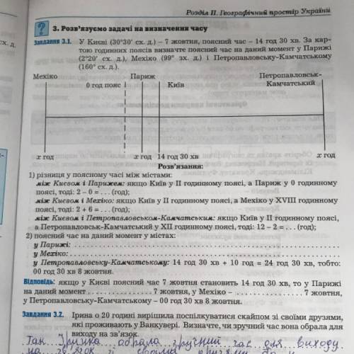 У Києві (30°30' сх. д.) – 7 жовтня, поясний час 14 год 30 хв. За кар- тою годинних поясів визначте п